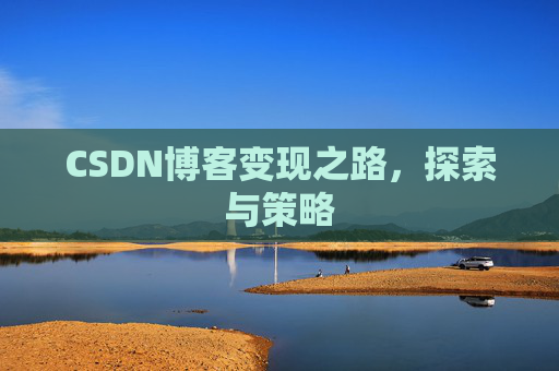 CSDN博客变现之路，探索与策略